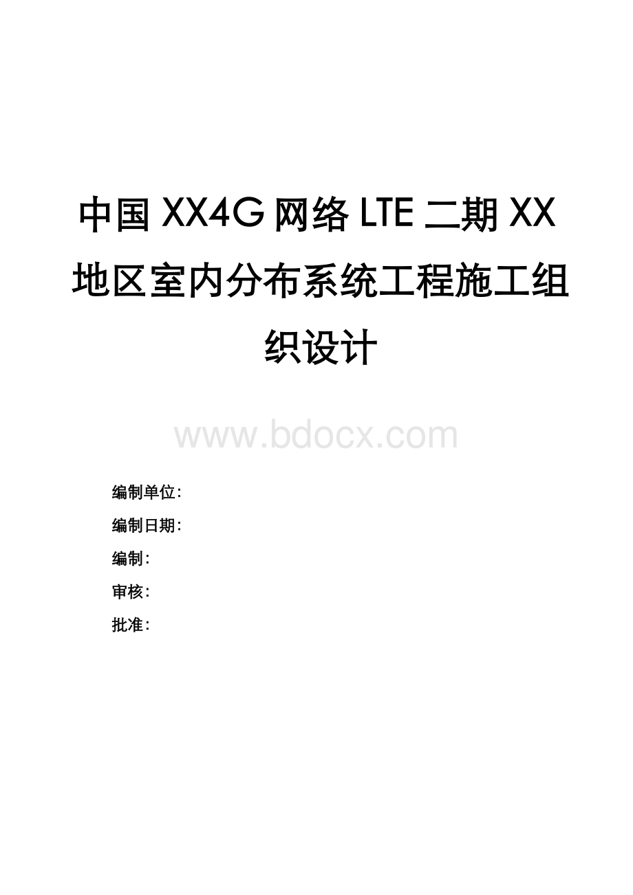 4G施工组织方案模板.doc