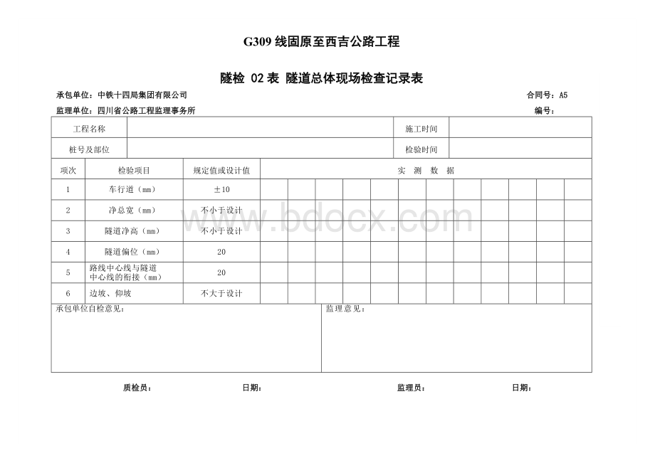 隧道现场检查记录表.doc_第1页