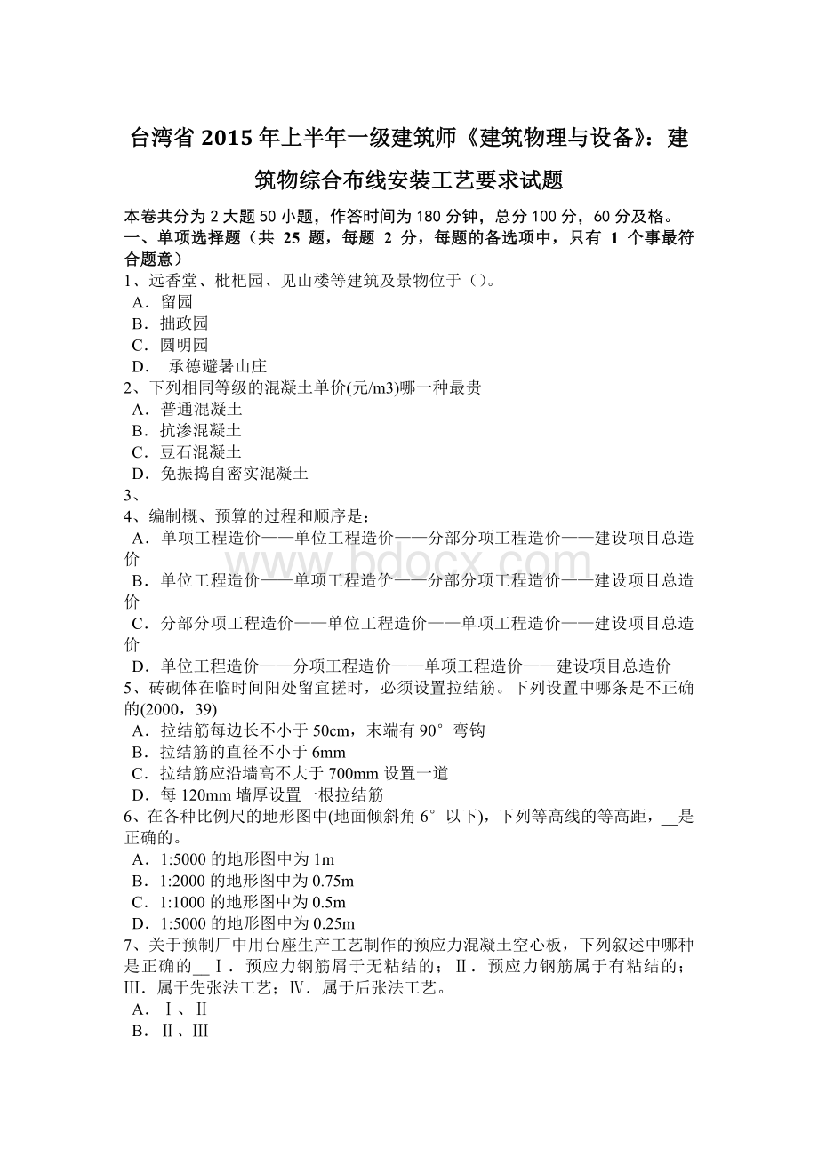 台湾省2015年上半年一级建筑师《建筑物理与设备》：建筑物综合布线安装工艺要求试题.docx_第1页