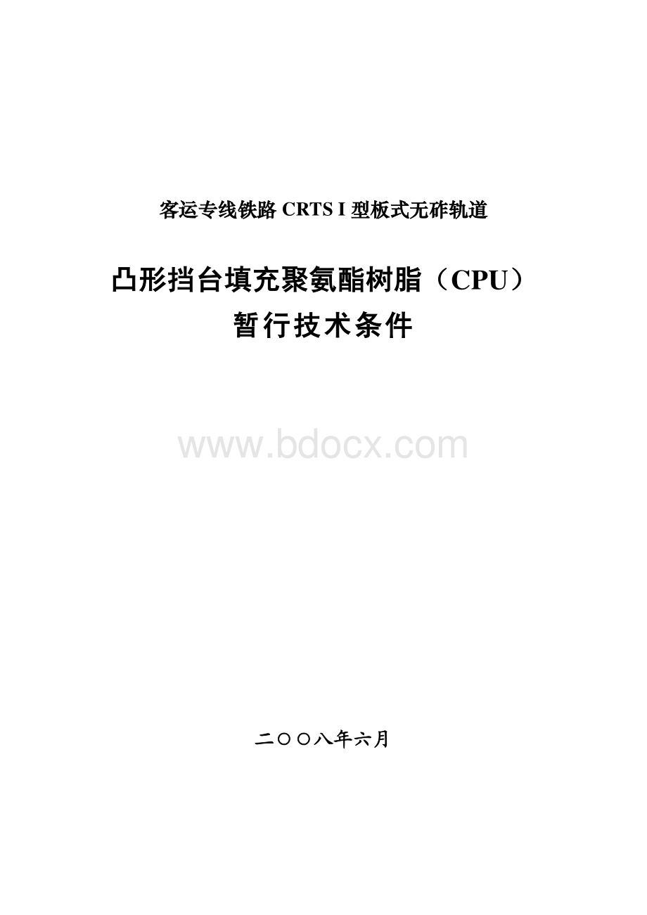 凸形挡台填充聚氨酯树脂(CPU)暂行技术条件.pdf_第1页