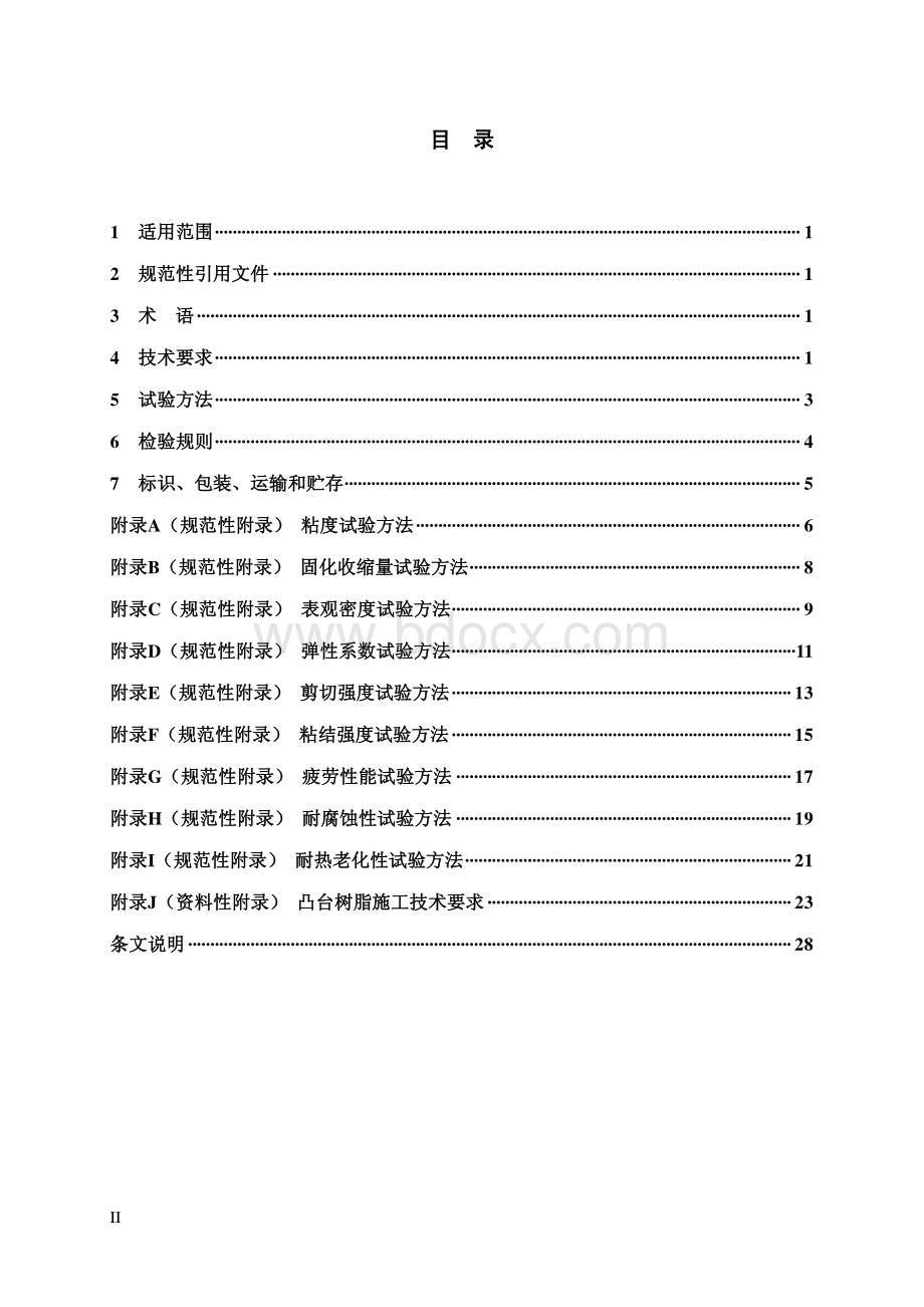 凸形挡台填充聚氨酯树脂(CPU)暂行技术条件.pdf_第3页