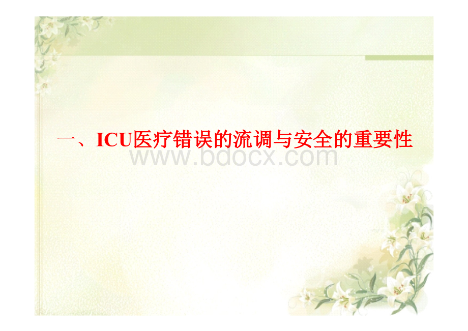 ICU的医疗质量持续改进.ppt_第3页