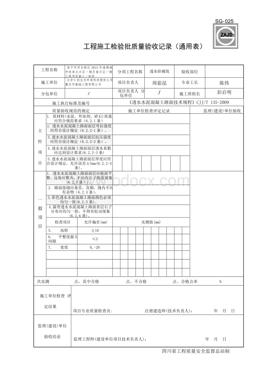 SG-025透水混凝土路面检验批(改后上传)Word格式.docx