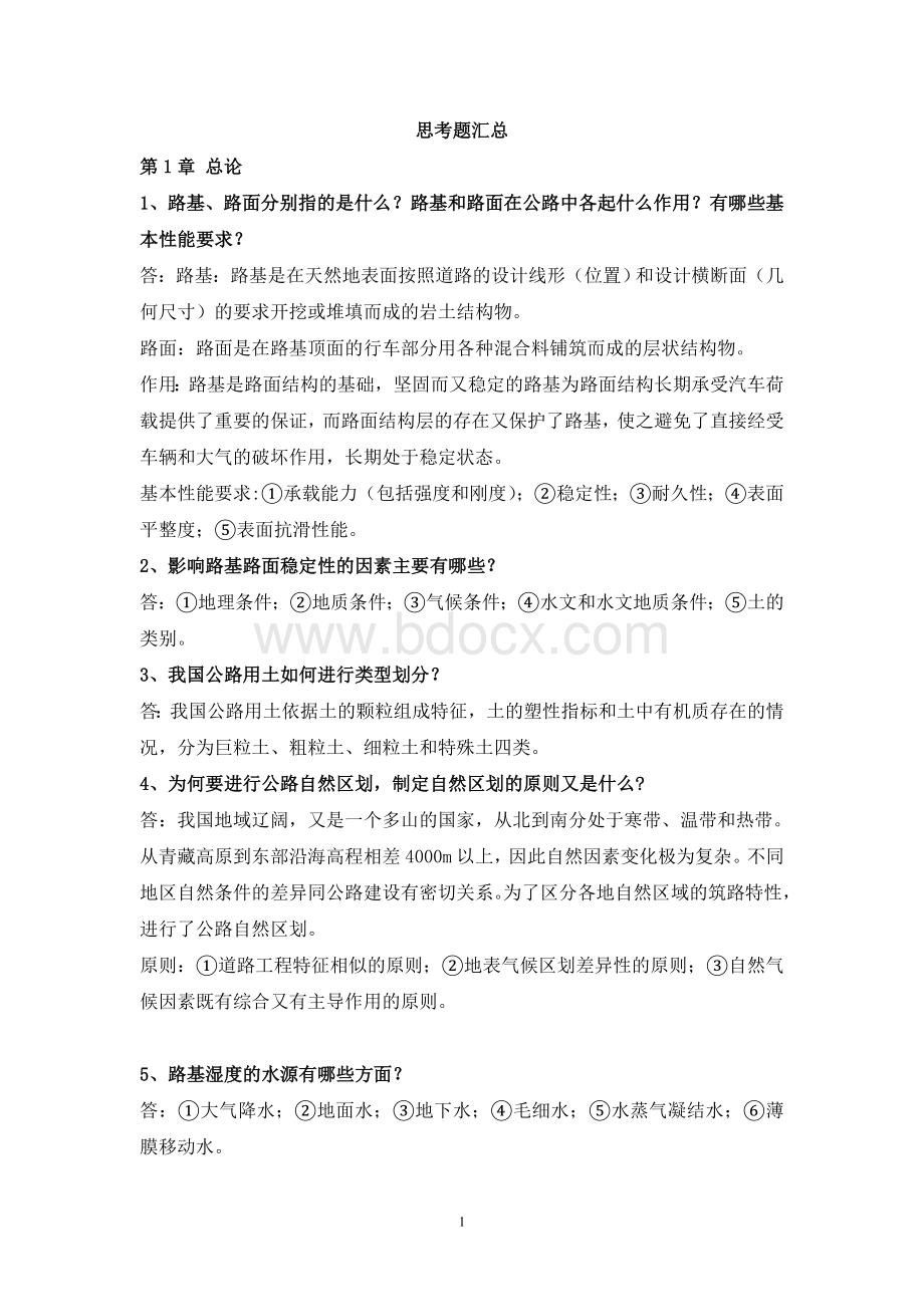 路基路面工程思考题Word文件下载.doc