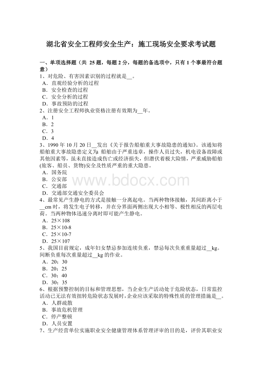 湖北省安全工程师安全生产：施工现场安全要求考试题Word下载.docx