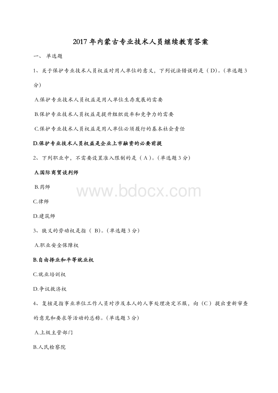 内蒙古专业技术人员继续教育答案.docx