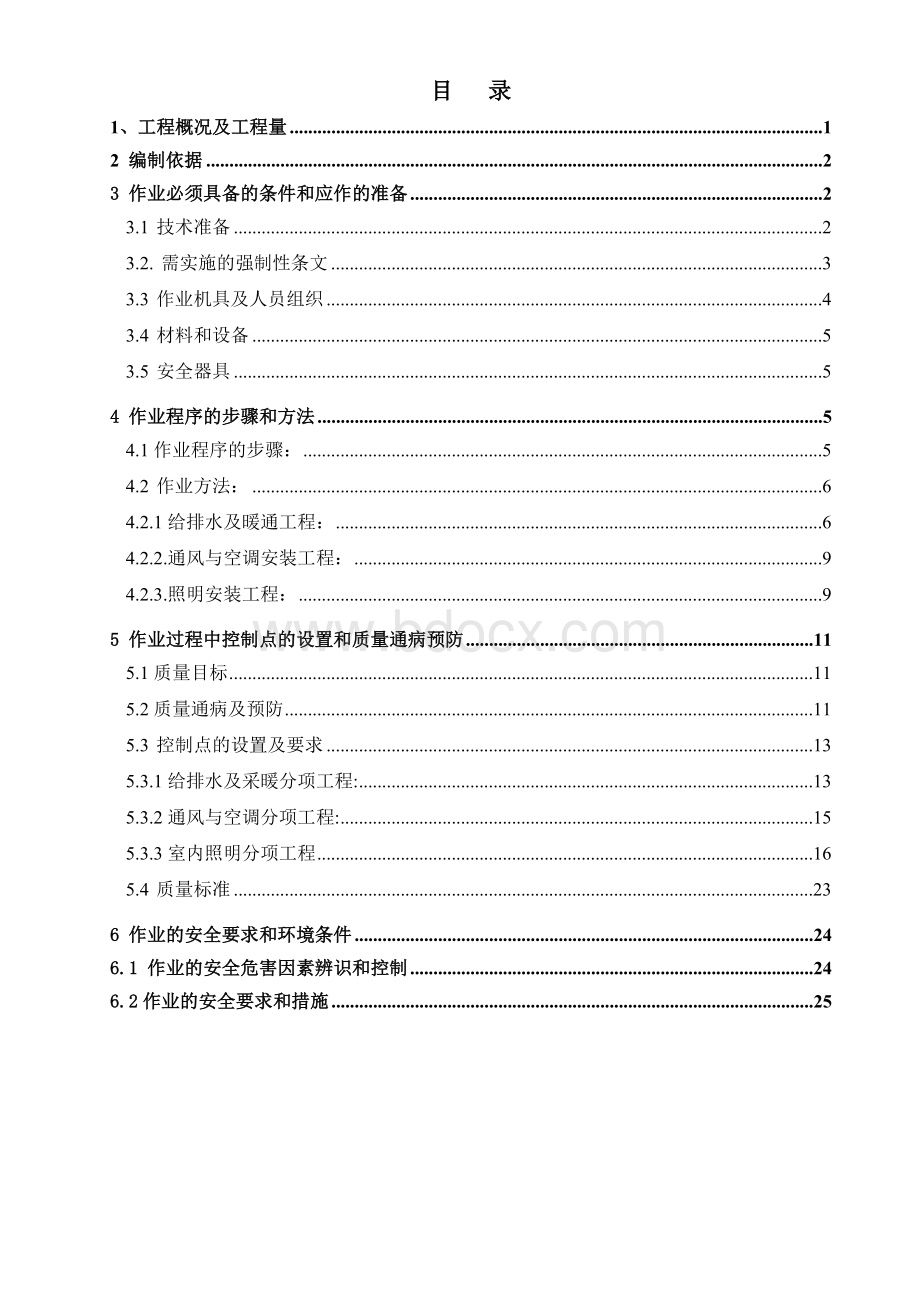 主厂房建筑设备安装工程施工作业指导书Word格式.doc_第1页