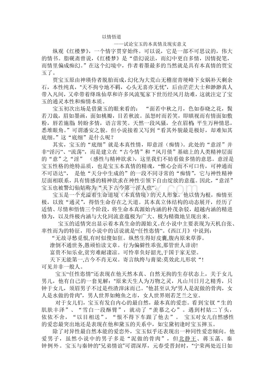 试论宝玉的本真情Word文档下载推荐.doc