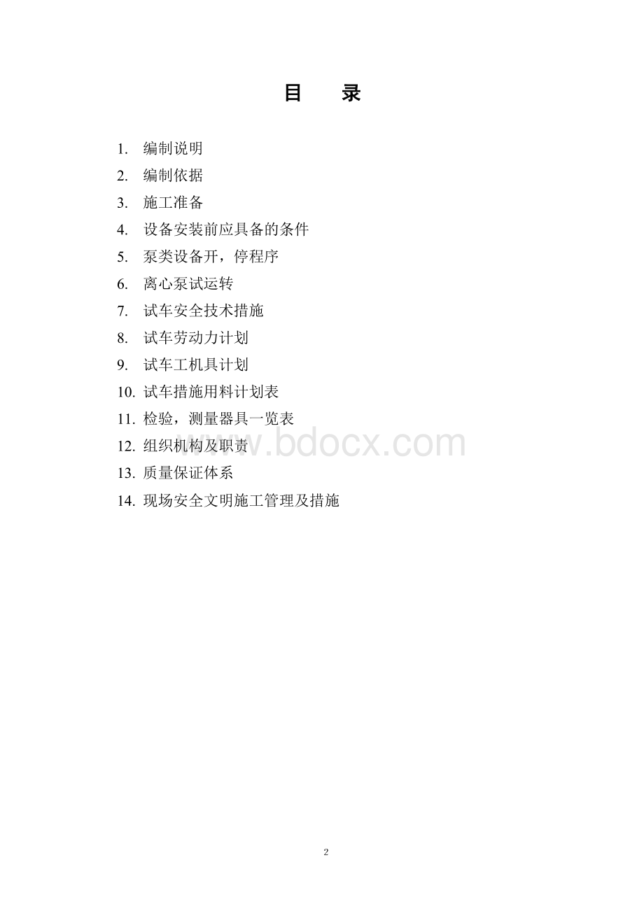 单体试车方案Word格式.doc_第2页