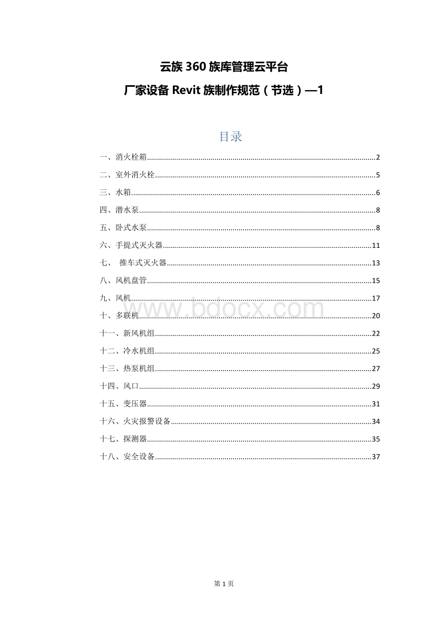 厂家设备revit族制作规范(节选)-1.pdf_第1页