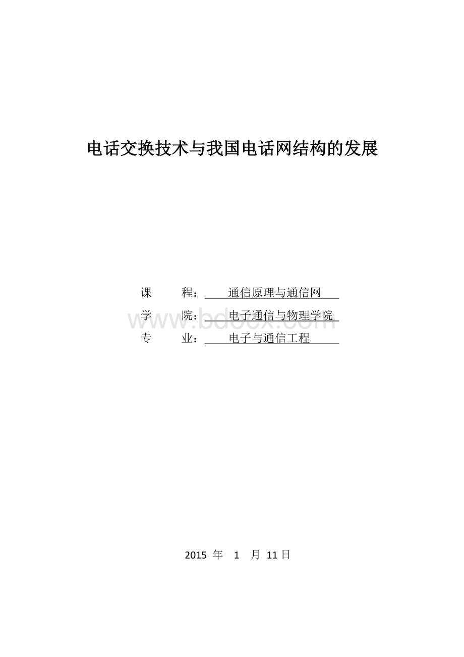 电话交换技术及我国电话网的发展文档格式.docx_第1页