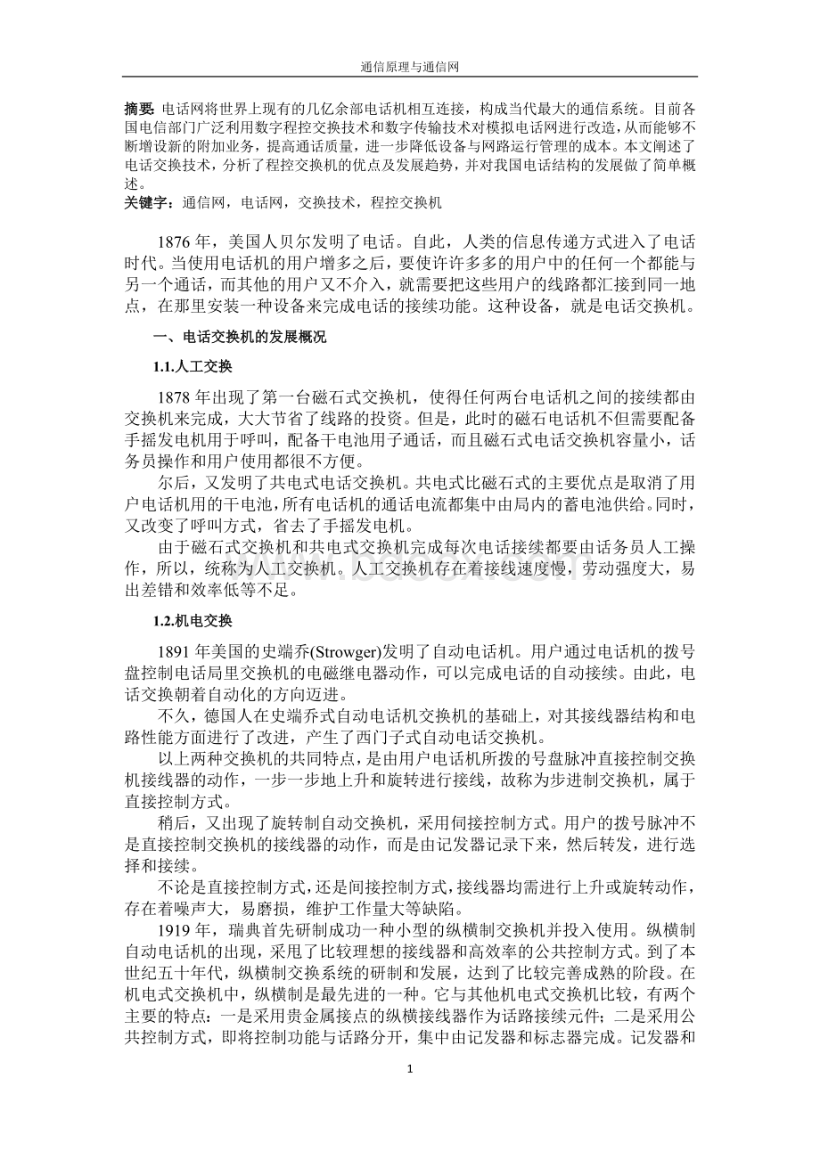 电话交换技术及我国电话网的发展文档格式.docx_第2页