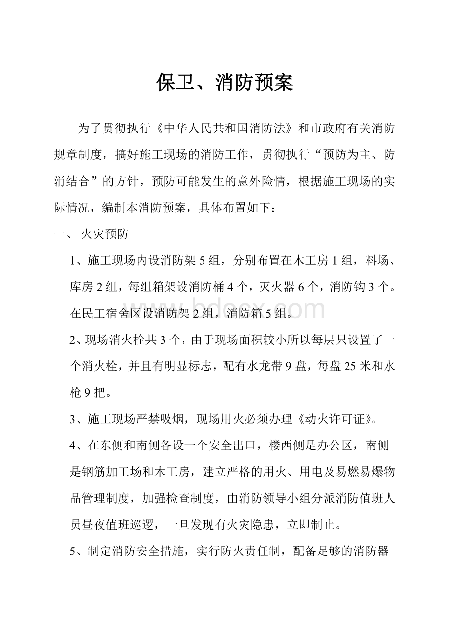 保卫、消防预案.doc_第1页