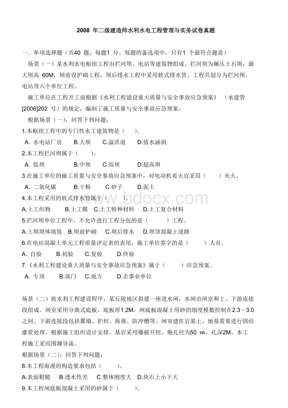 二级建造师水利水电工程管理与实务试卷真题Word格式文档下载.doc_第1页