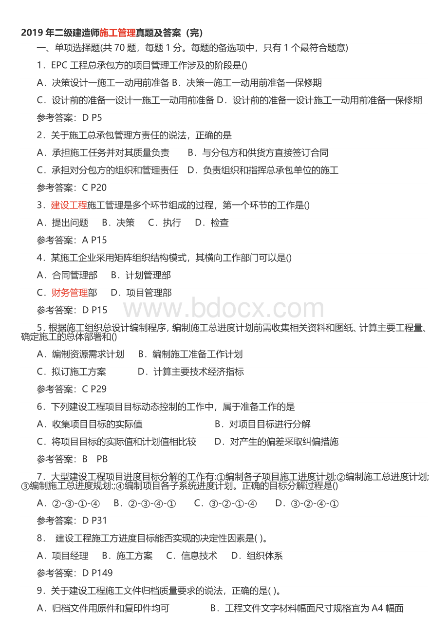 二级建造师施工管理真题及答案.docx