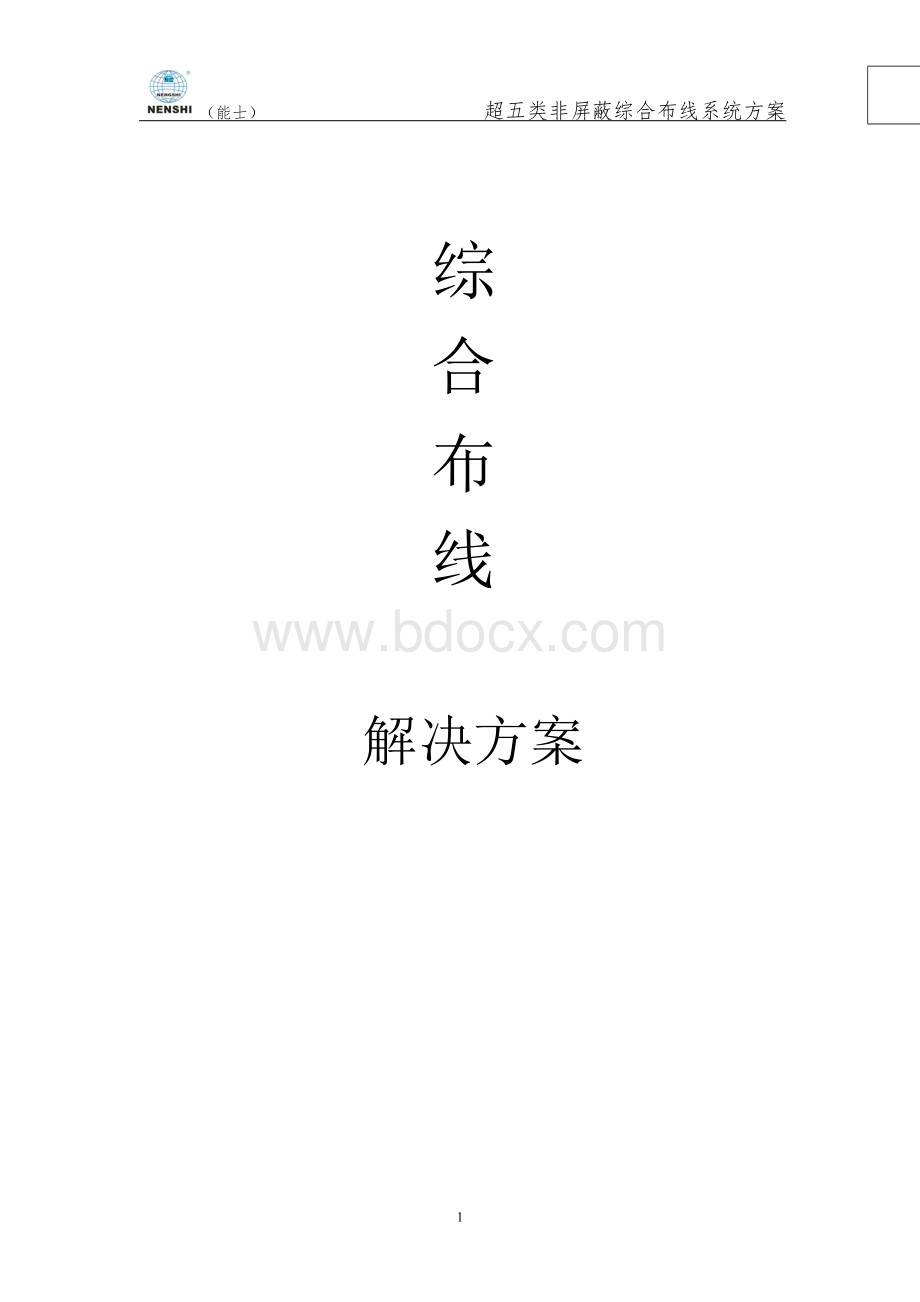 超五类非屏蔽综合布线系统方案Word格式.doc