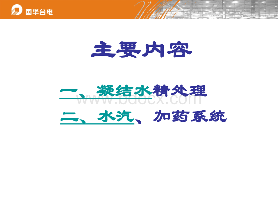 精处理、水汽系统培训讲课.ppt_第2页