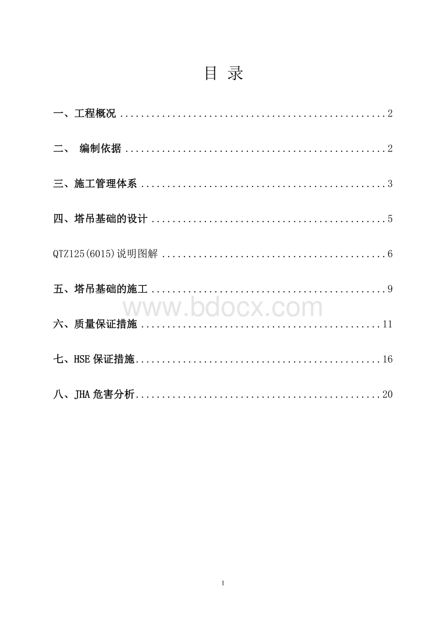 125塔吊基础施工方案.doc