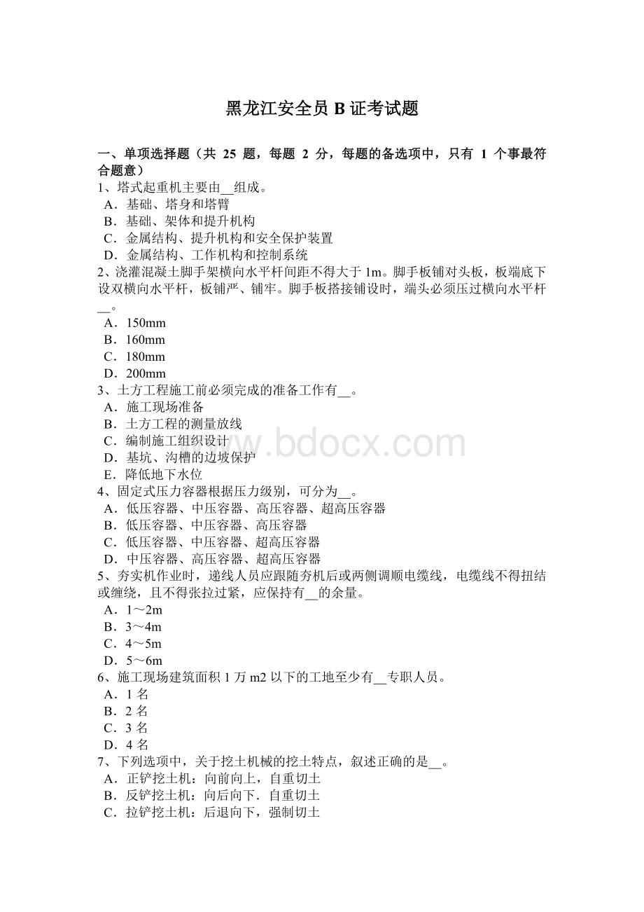 黑龙江安全员B证考试题.docx_第1页