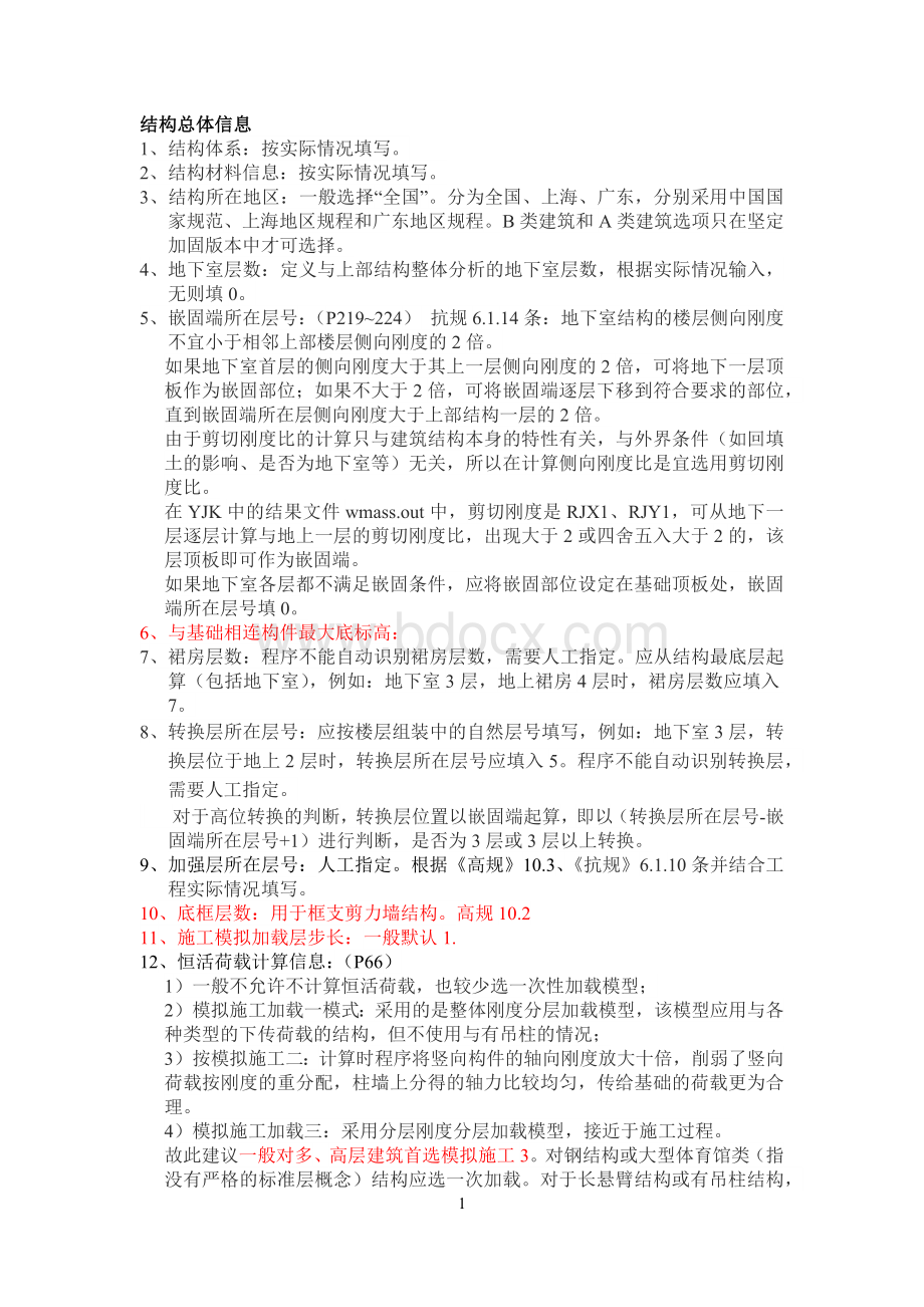 YJK参数设置详细解析.docx_第1页