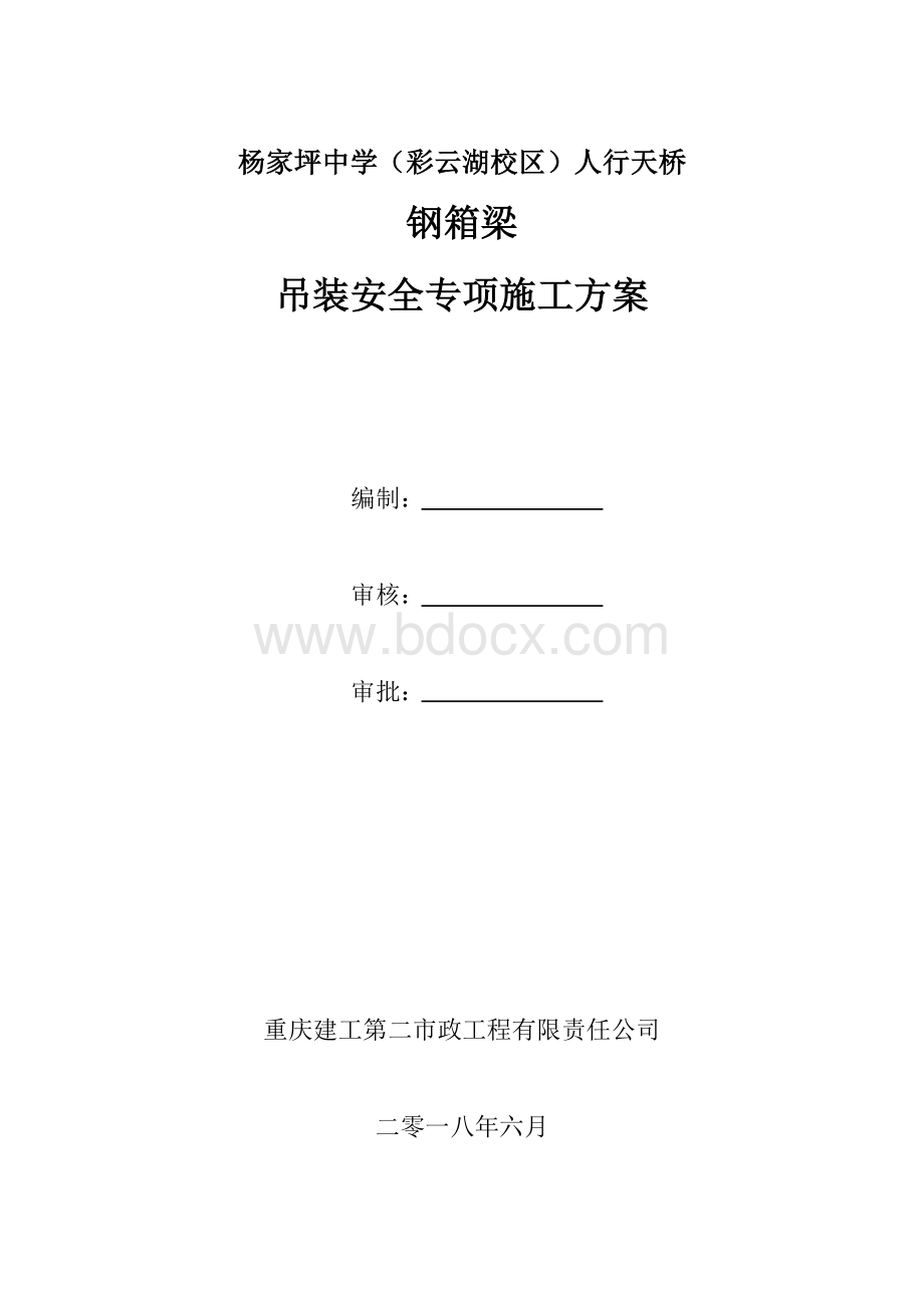 吊装安全专项施工方案(评审修改)文档格式.doc_第1页