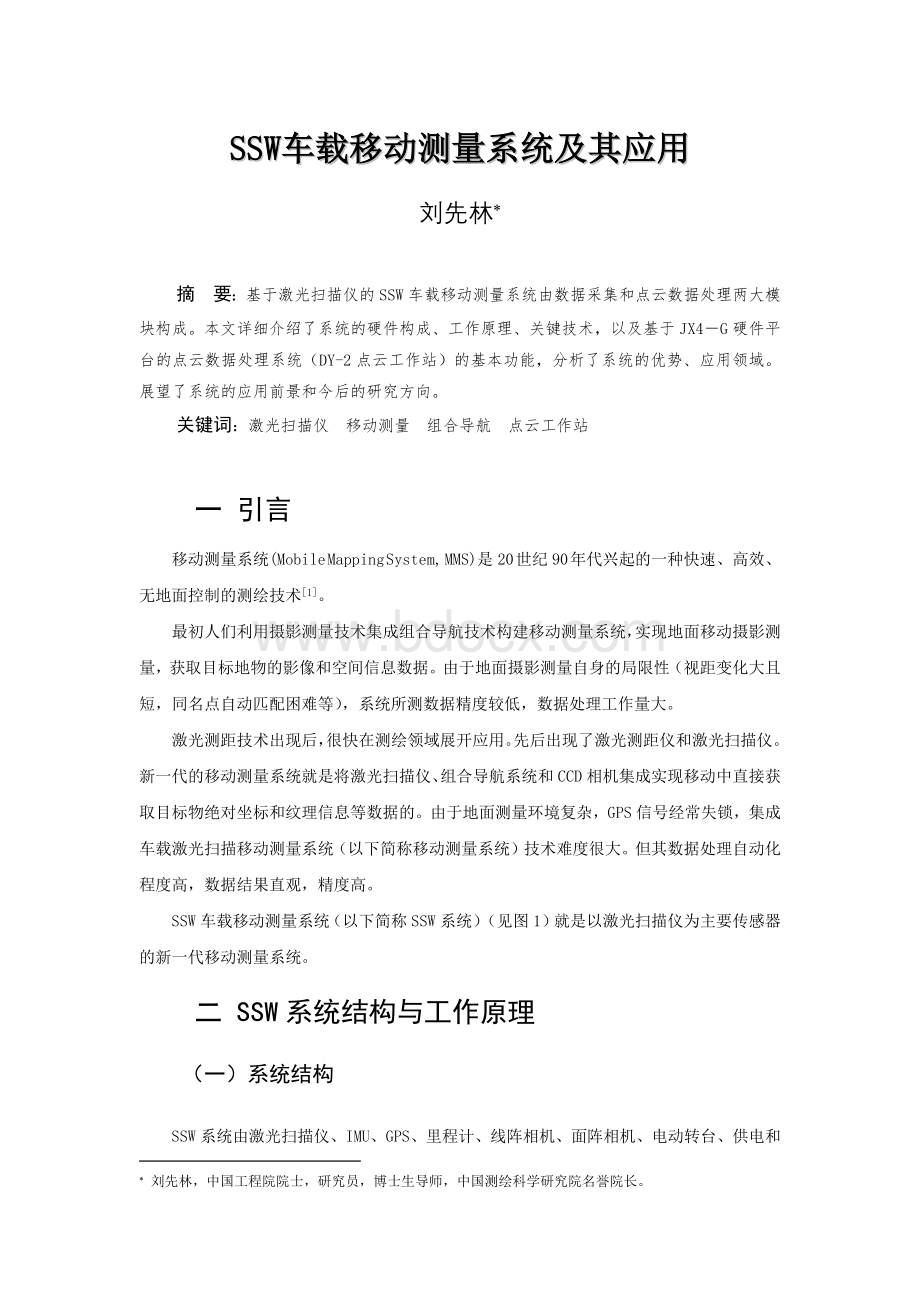 SSW车载移动测量系统及其应用Word文件下载.docx