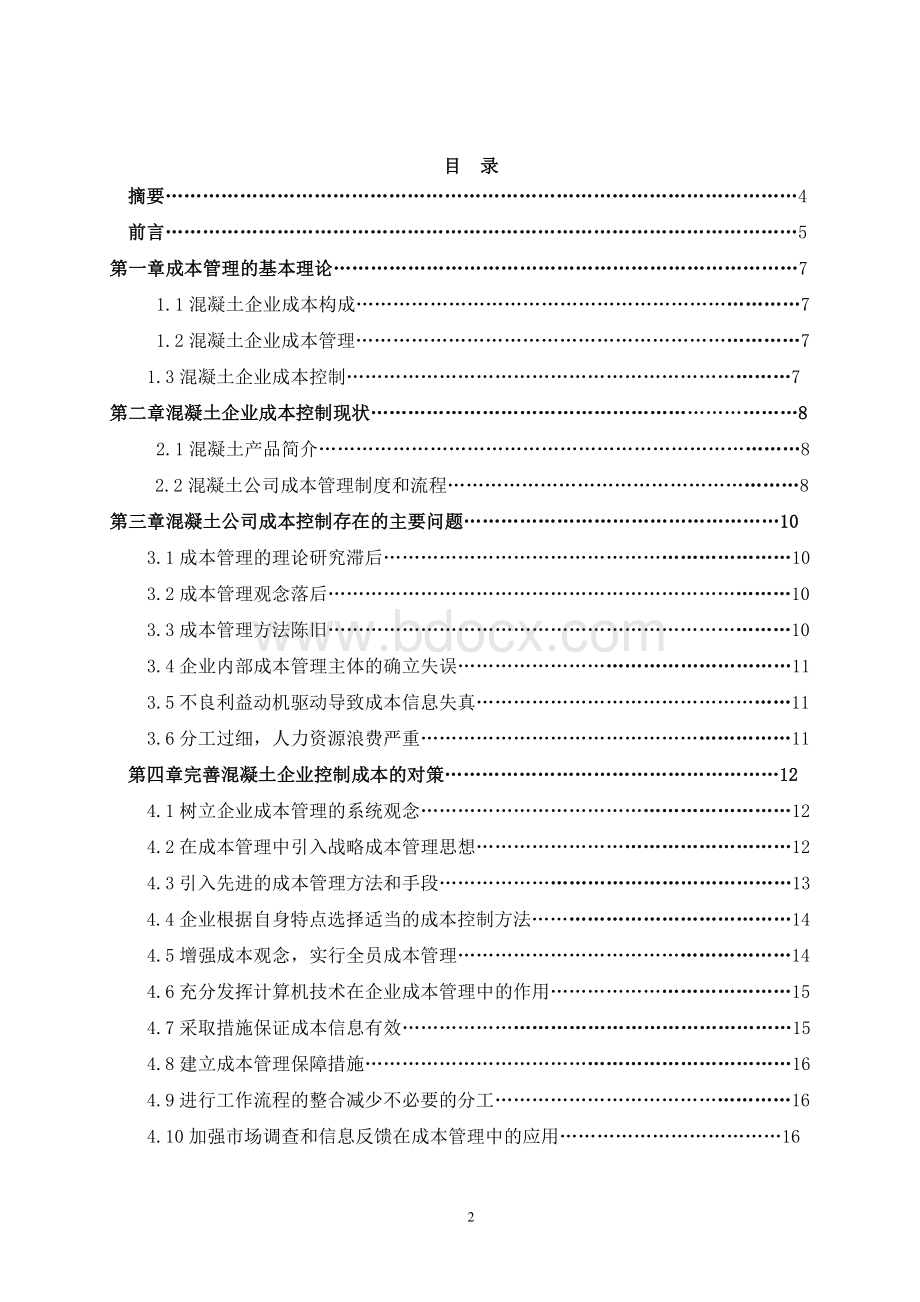 商品混凝土公司-商砼-拌合站-成本控制分析.doc_第2页