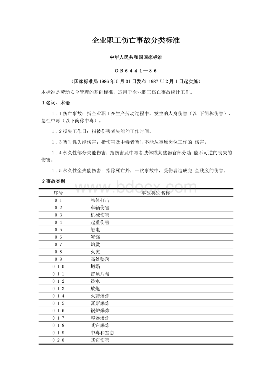 《企业职工伤亡事故分类标准》GB.doc