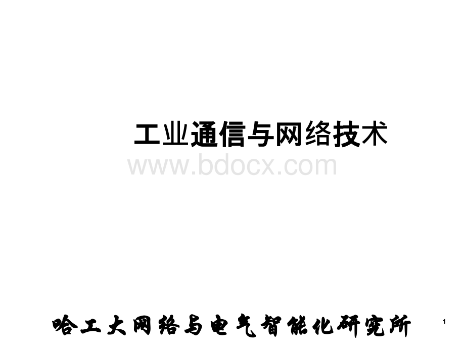 《工业通信与网络技术》第5章PPT文件格式下载.ppt_第1页