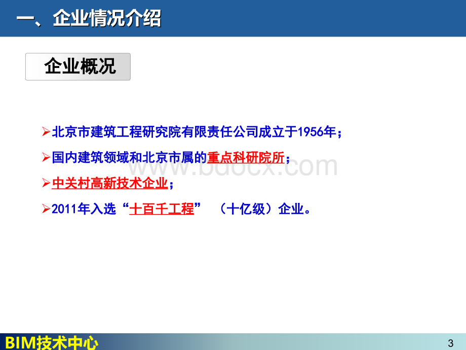 BIM程序介绍PPT推荐.ppt_第3页
