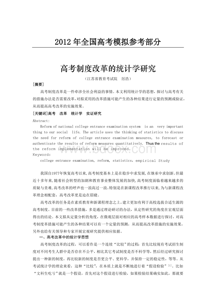 汇编浅析高考制度改革的统计学探讨.doc_第1页