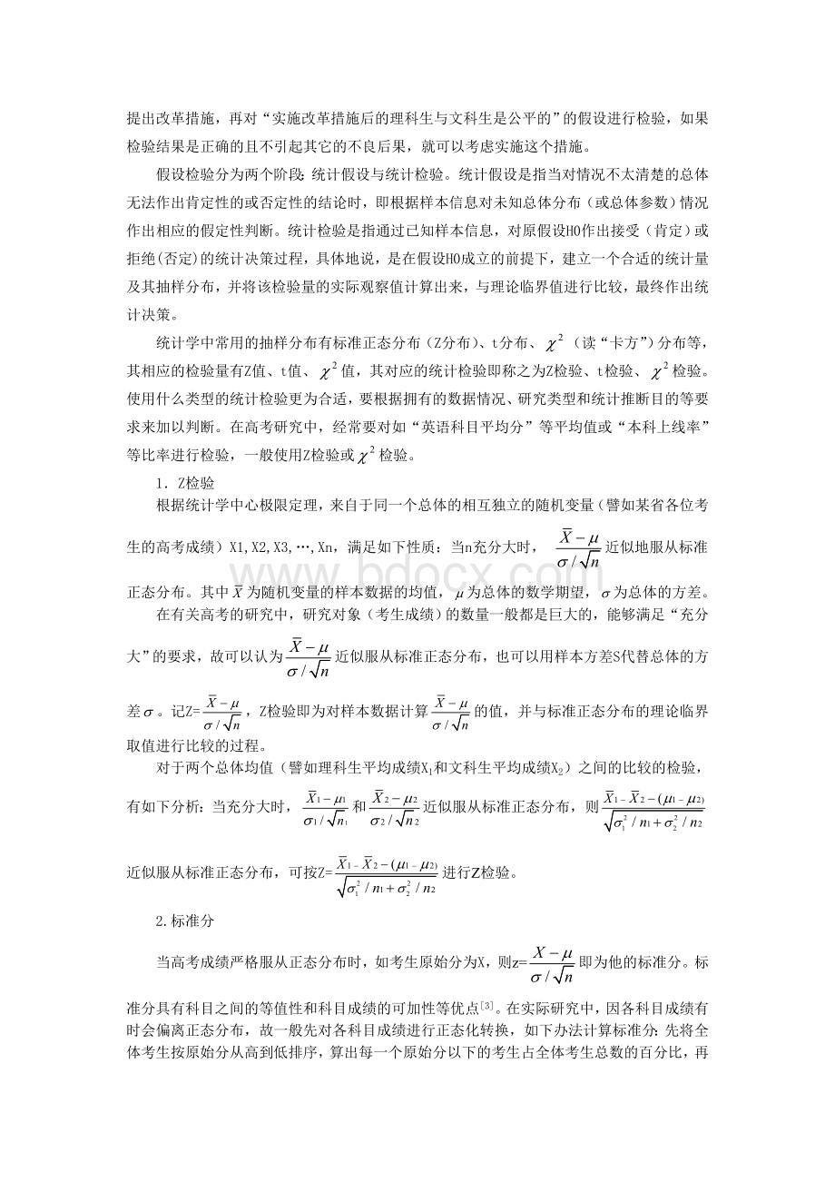 汇编浅析高考制度改革的统计学探讨.doc_第2页