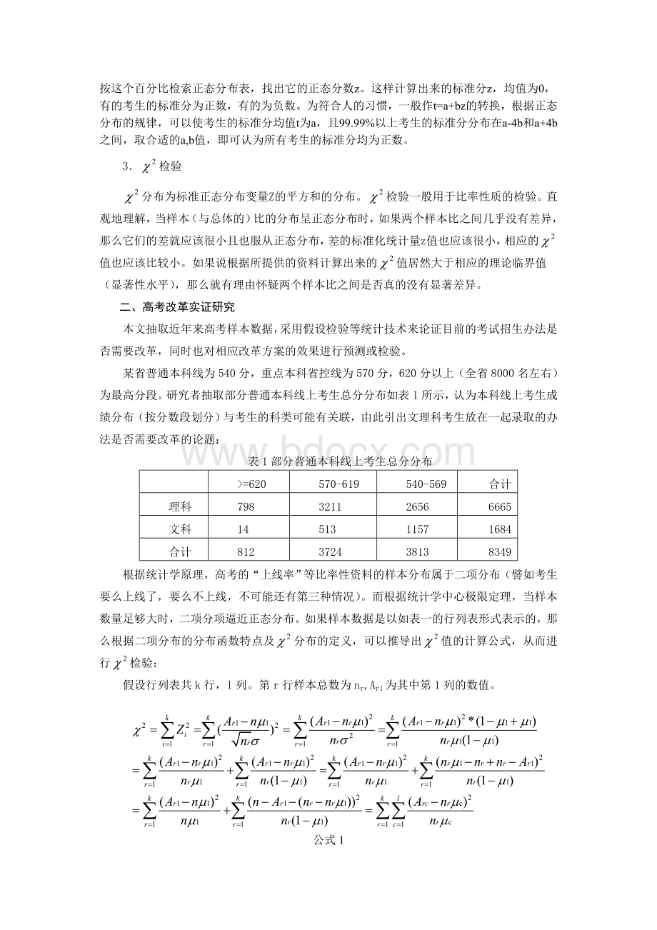 汇编浅析高考制度改革的统计学探讨.doc_第3页