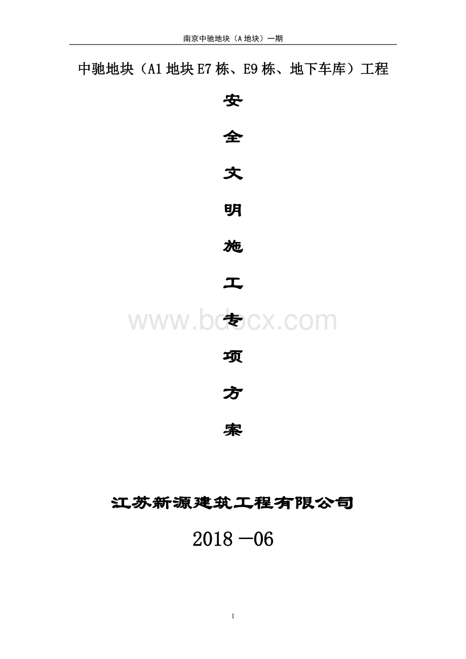 南京深蓝A地块安全文明施工专项方案.doc_第1页