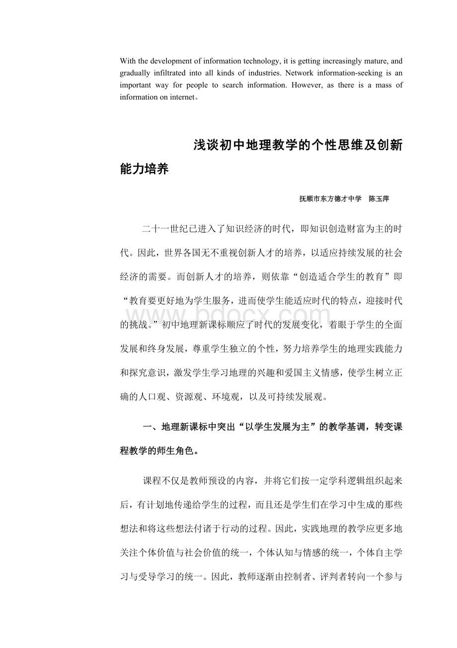 压题浅谈初中地理教学的个性思维及创新能力培养.doc