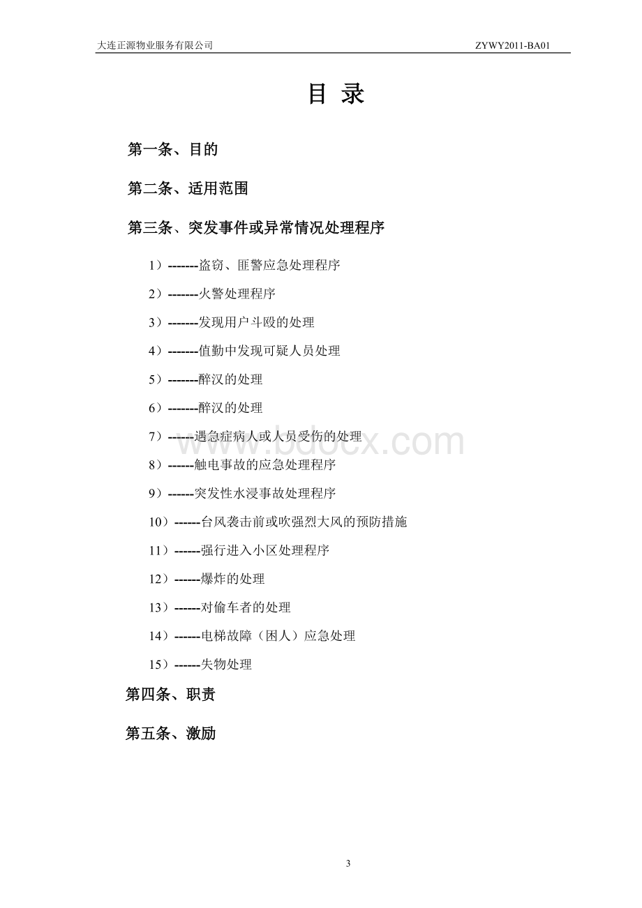 保安部突发事件或异常情况处理程序.doc_第3页