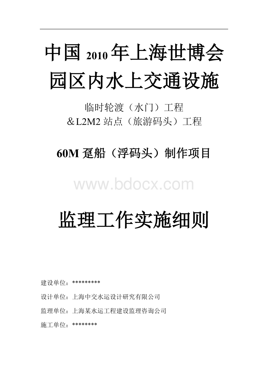 M趸船制作项目监理工作实施细则.docx_第1页