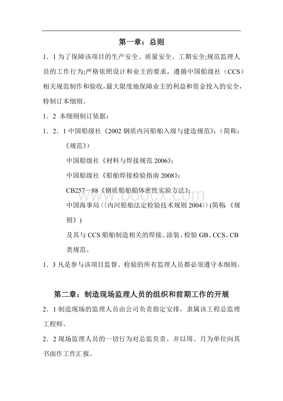 M趸船制作项目监理工作实施细则Word文档格式.docx_第2页