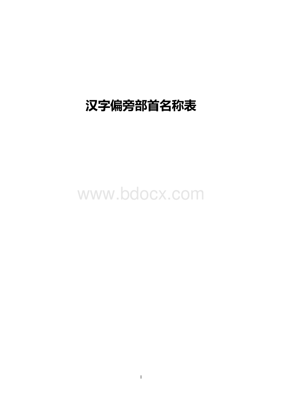 汉字偏旁部首名称表(最齐全、最完整).doc