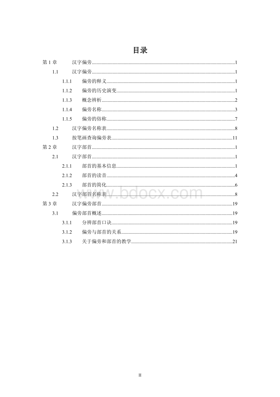 汉字偏旁部首名称表(最齐全、最完整).doc_第2页