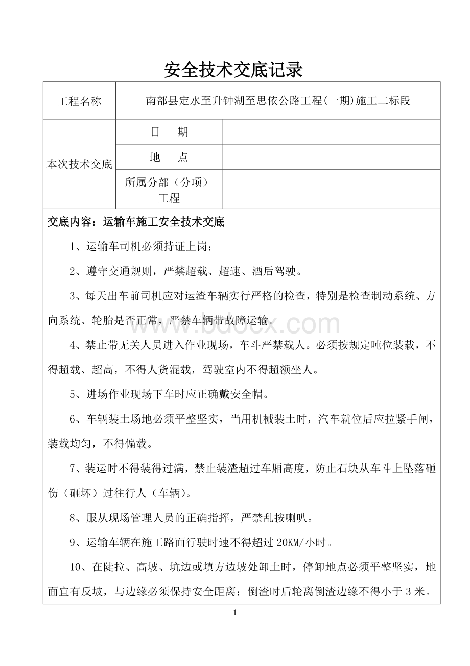 运渣车施工安全技术交底记录表Word文档下载推荐.doc_第1页