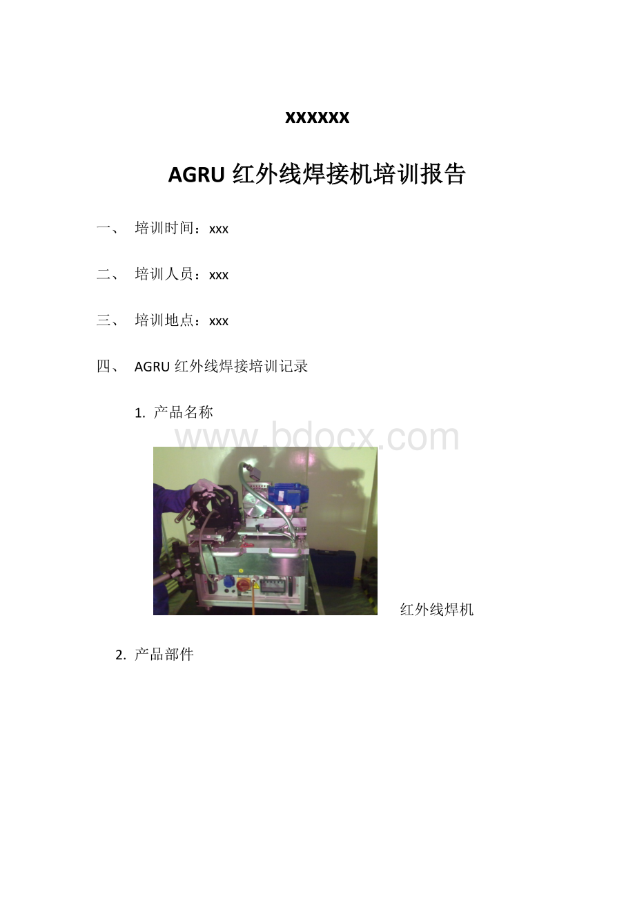 AGRU红外线焊接培训报告Word文档下载推荐.doc