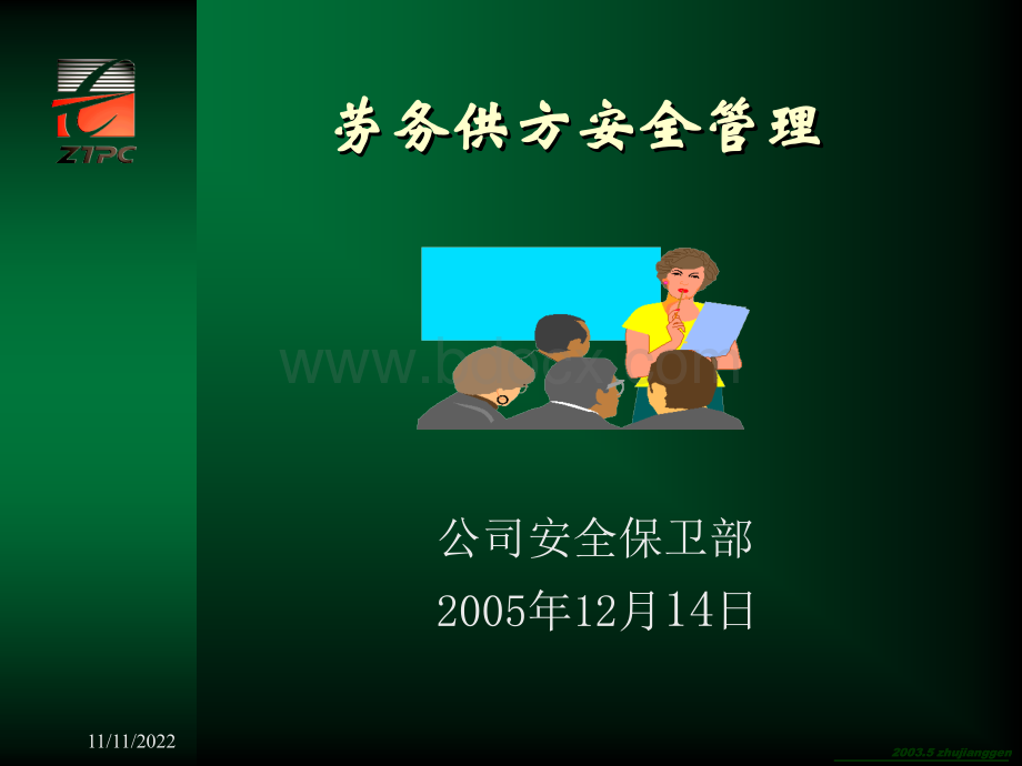 劳务供方安全管理.ppt