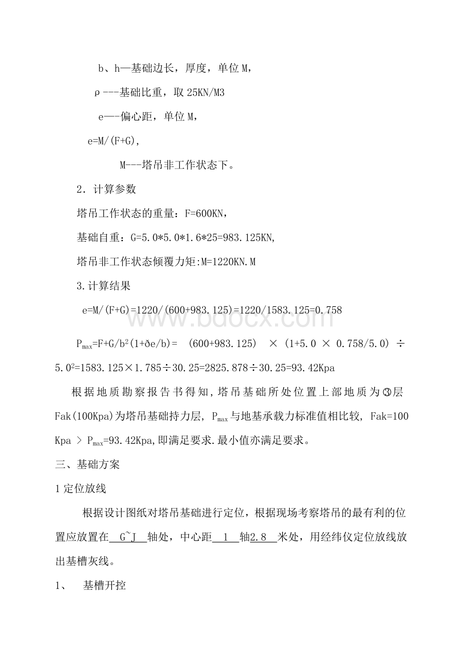 SYT80塔式起重机基础施工方案Word文件下载.doc_第3页