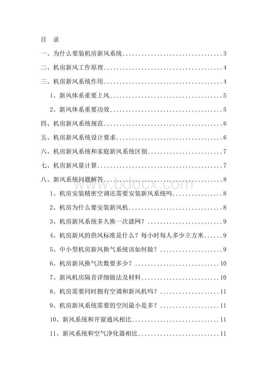 机房新风系统.docx_第2页