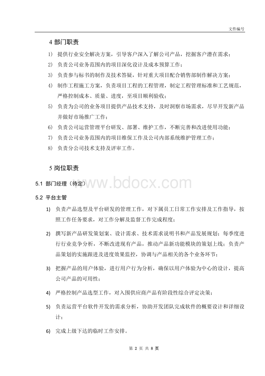 技术部岗位要求Word文件下载.docx_第2页