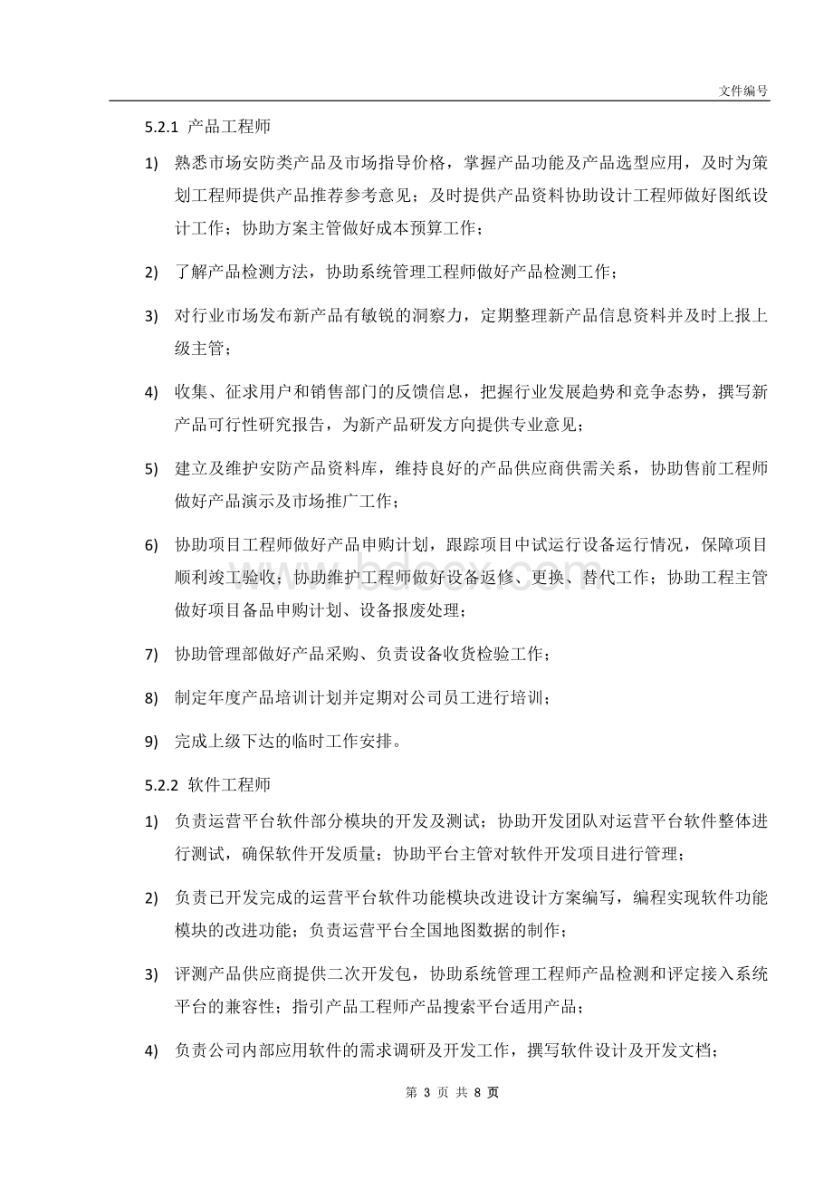 技术部岗位要求Word文件下载.docx_第3页