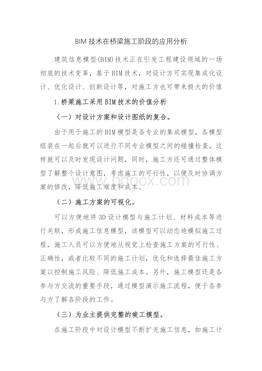 BIM技术在桥梁施工阶段的应用分析.docx