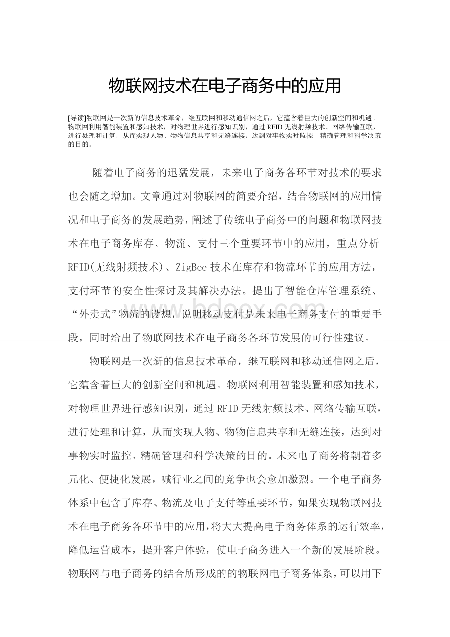 物联网技术在电子商务中的应用文档格式.doc_第1页