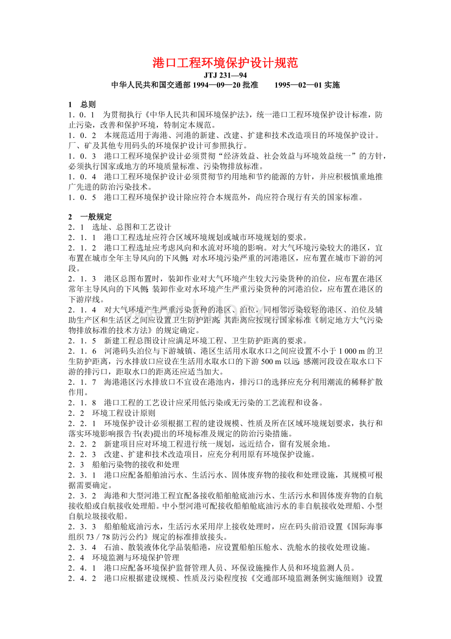 港口工程环境保护设计规范.docx_第1页